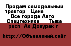 Продам самодельный трактор › Цена ­ 75 000 - Все города Авто » Спецтехника   . Тыва респ.,Ак-Довурак г.